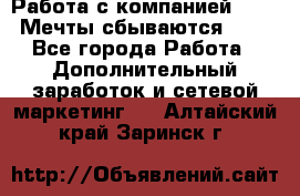 Работа с компанией AVON! Мечты сбываются!!!! - Все города Работа » Дополнительный заработок и сетевой маркетинг   . Алтайский край,Заринск г.